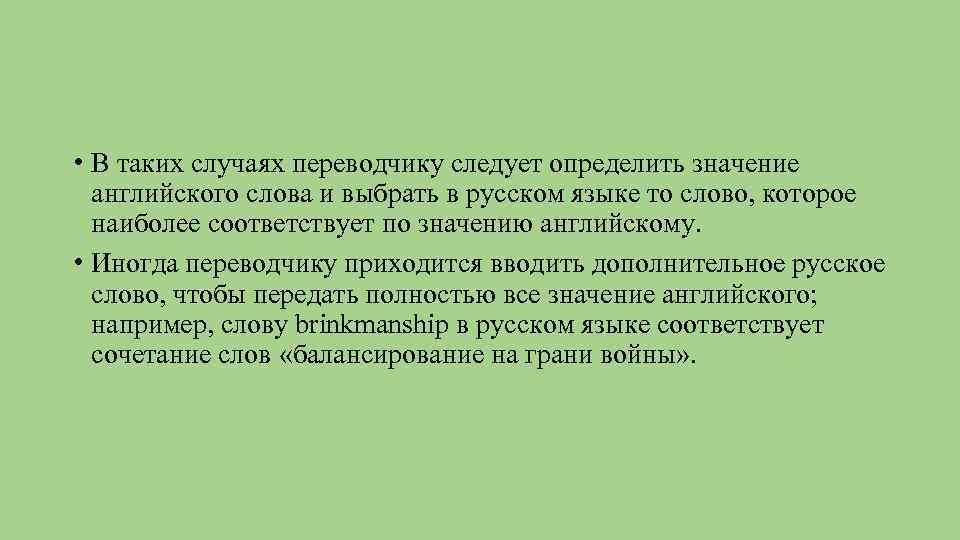  • В таких случаях переводчику следует определить значение английского слова и выбрать в