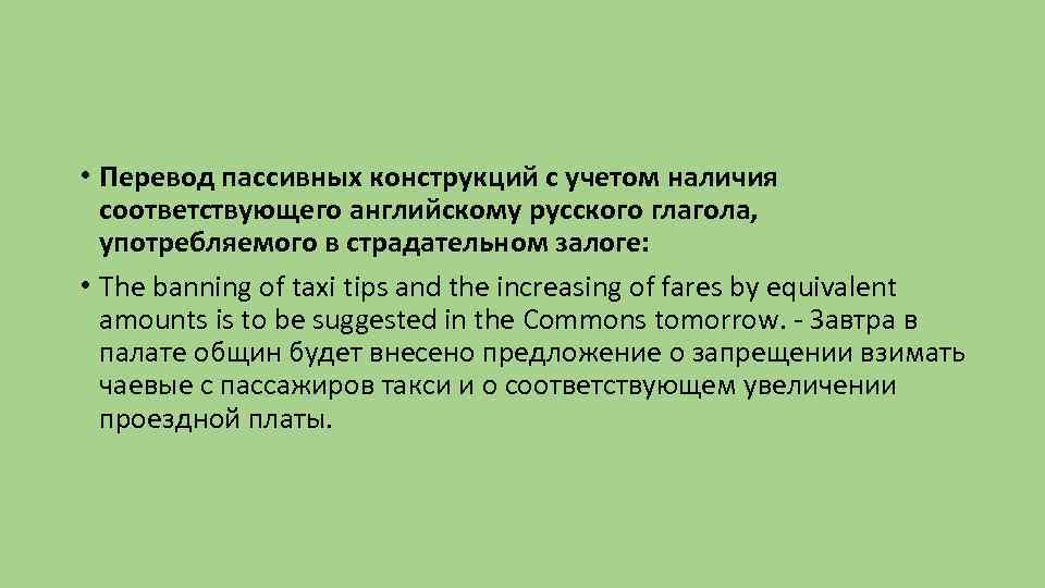  • Перевод пассивных конструкций с учетом наличия соответствующего английскому русского глагола, употребляемого в