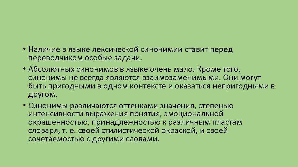  • Наличие в языке лексической синонимии ставит перед переводчиком особые задачи. • Абсолютных