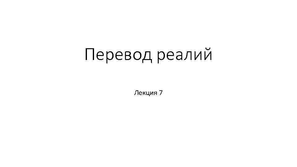 Перевод реалий Лекция 7 