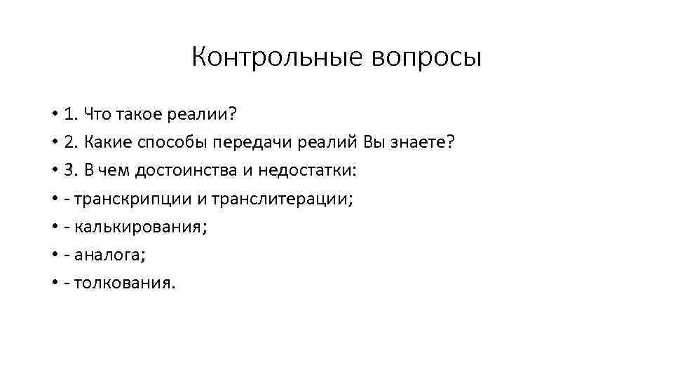 Контрольные вопросы 1. Способы передачи реалий. Недостатки контрольных вопросов. Способы передачи иноязычных реалий. Каким способом.