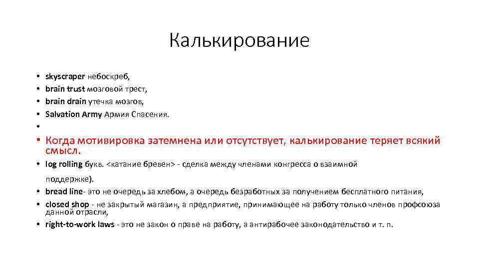 Калькирование • • • skyscraper небоскреб, brain trust мозговой трест, brain drain утечка мозгов,