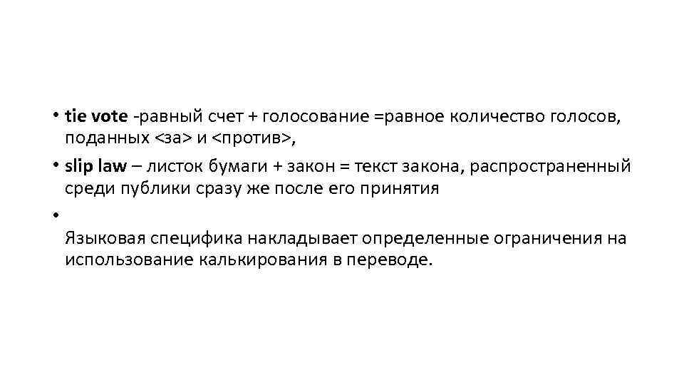  • tie vote -равный счет + голосование =равное количество голосов, поданных <за> и
