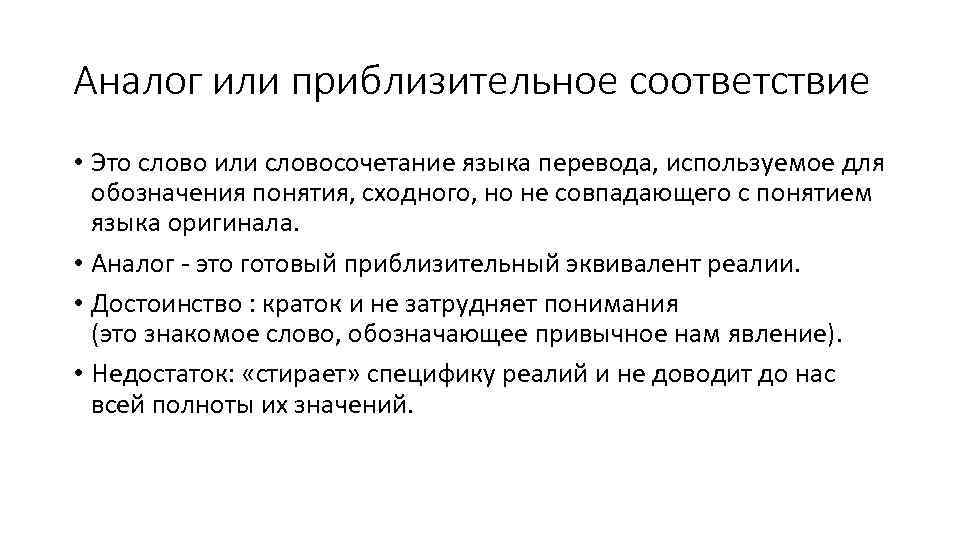 Аналог или приблизительное соответствие • Это слово или словосочетание языка перевода, используемое для обозначения