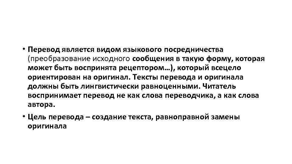  • Перевод является видом языкового посредничества (преобразование исходного сообщения в такую форму, которая