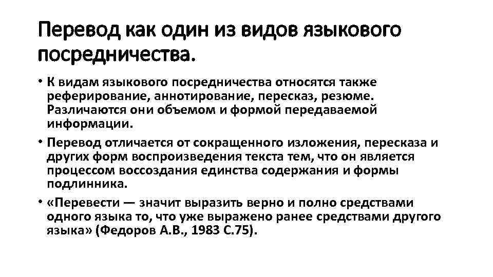 Перевод как один из видов языкового посредничества. • К видам языкового посредничества относятся также