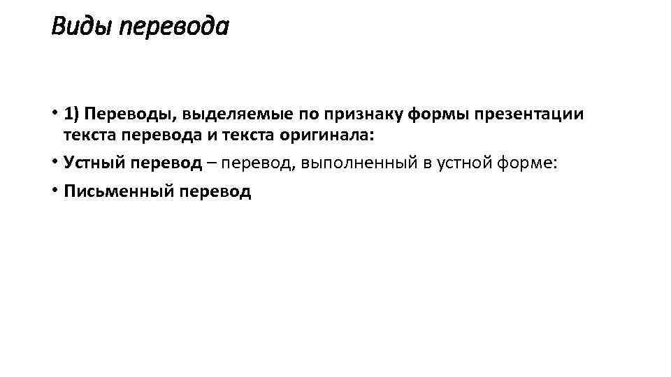 Виды перевода • 1) Переводы, выделяемые по признаку формы презентации текста перевода и текста