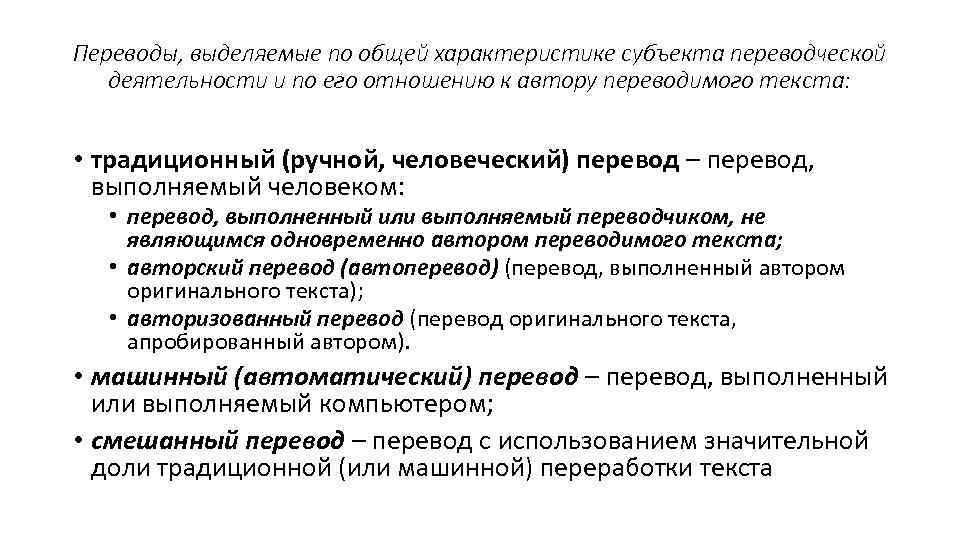 Переводы, выделяемые по общей характеристике субъекта переводческой деятельности и по его отношению к автору