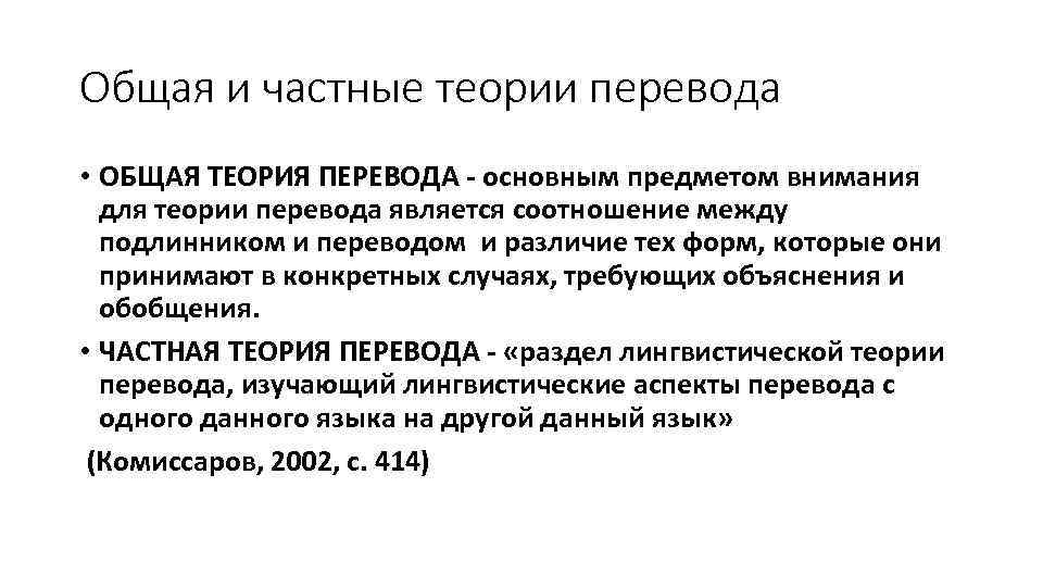 Общая и частные теории перевода • ОБЩАЯ ТЕОРИЯ ПЕРЕВОДА основным предметом внимания для теории