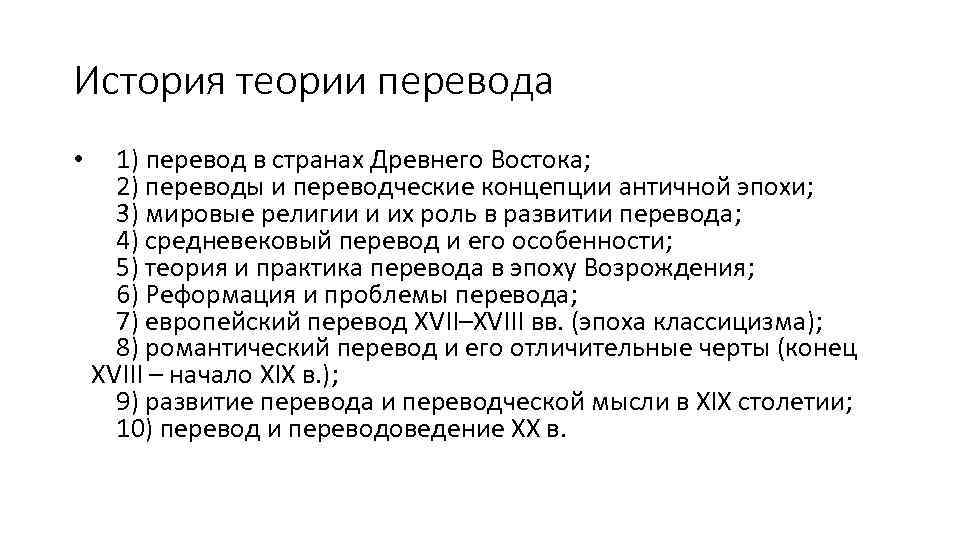 История теории перевода • 1) перевод в странах Древнего Востока; 2) переводы и переводческие