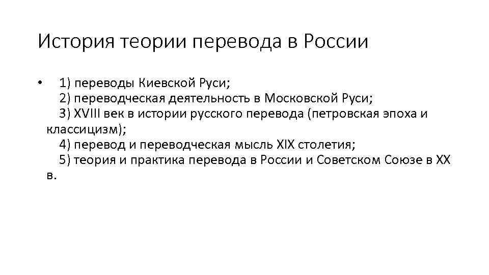 История теории перевода в России • 1) переводы Киевской Руси; 2) переводческая деятельность в