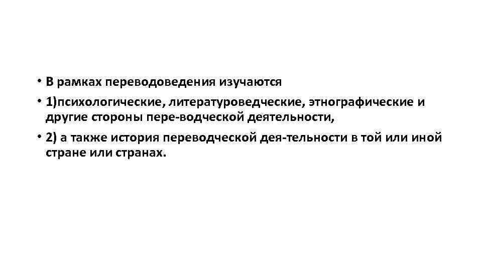  • В рамках переводоведения изучаются • 1)психологические, литературоведческие, этнографические и другие стороны пере