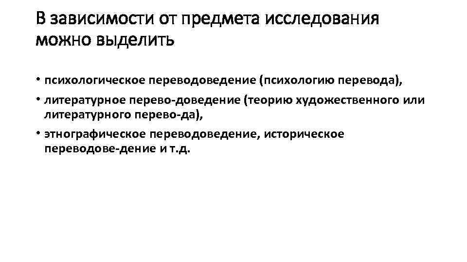 В зависимости от предмета исследования можно выделить • психологическое переводоведение (психологию перевода), • литературное