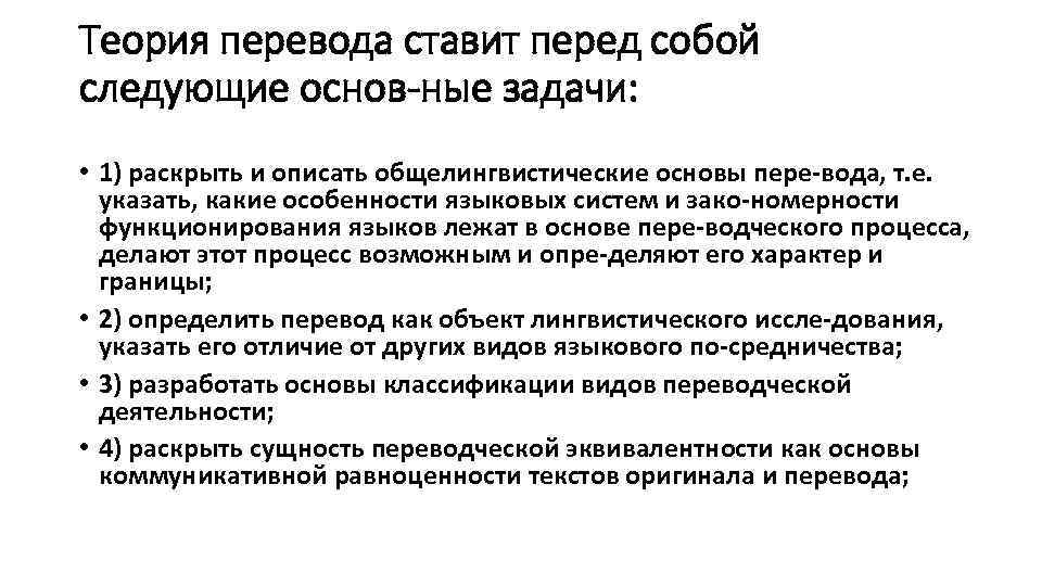 Теория перевода ставит перед собой следующие основ ные задачи: • 1) раскрыть и описать