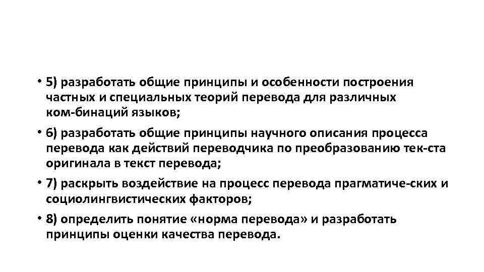  • 5) разработать общие принципы и особенности построения частных и специальных теорий перевода