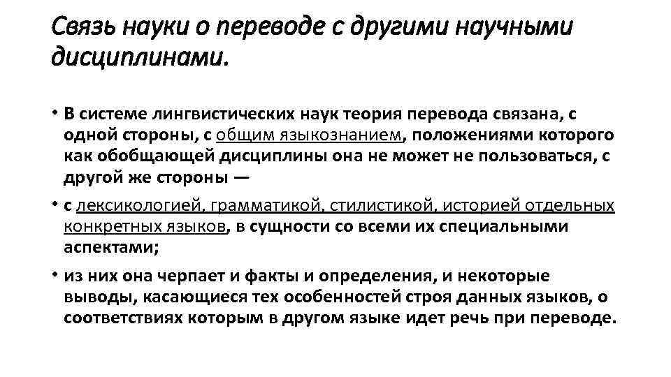 Связь науки о переводе с другими научными дисциплинами. • В системе лингвистических наук теория