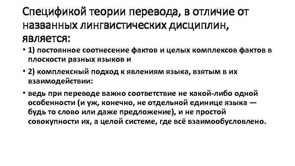 Спецификой теории перевода, в отличие от названных лингвистических дисциплин, является: • 1) постоянное соотнесение