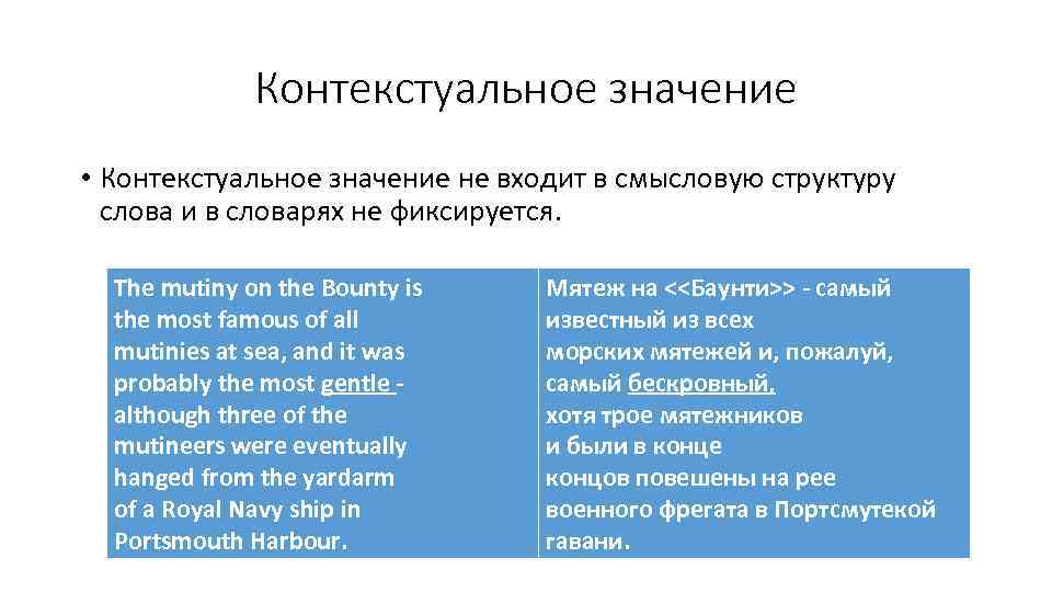 Контекстуальное значение • Контекстуальное значение не входит в смысловую структуру слова и в словарях