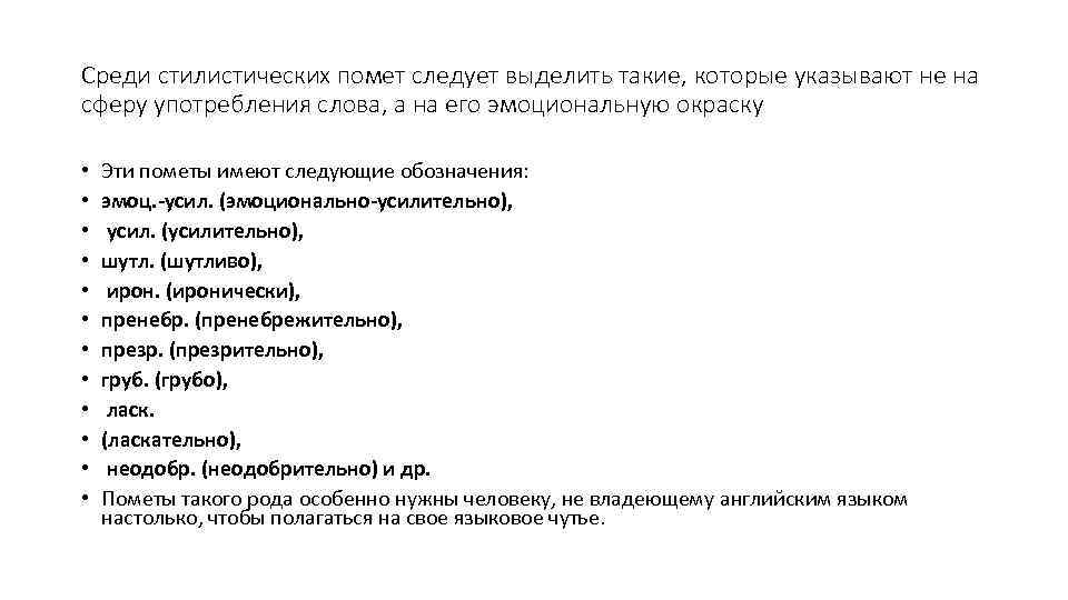 Среди стилистических помет следует выделить такие, которые указывают не на сферу употребления слова, а