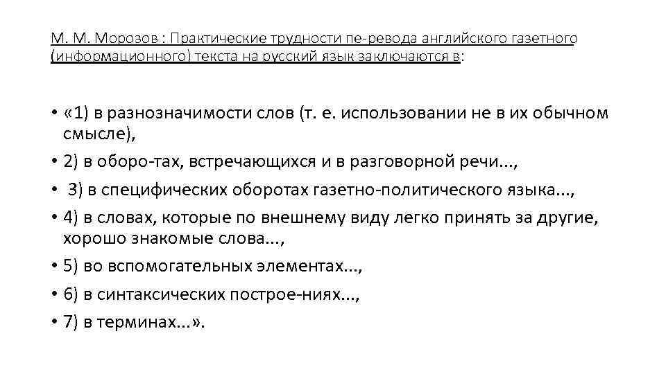 M. M. Морозов : Практические трудности пе ревода английского газетного (информационного) текста на русский