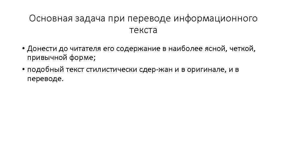 Основная задача при переводе информационного текста • Донести до читателя его содержание в наиболее