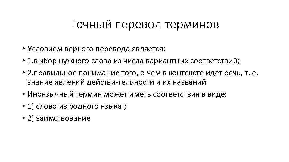 Точный перевод терминов • Условием верного перевода является: • 1. выбор нужного слова из