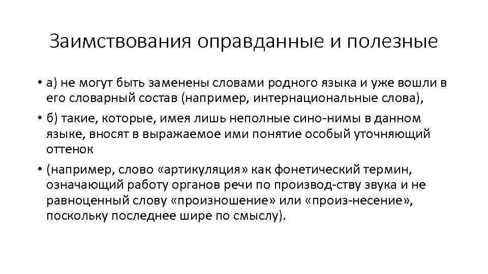 Заимствования оправданные и полезные • а) не могут быть заменены словами родного языка и