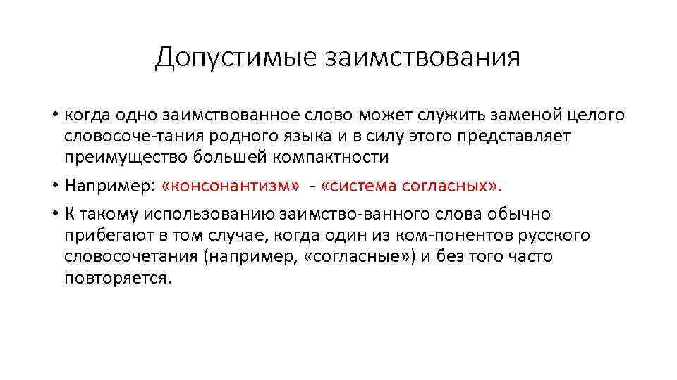Допустимые заимствования • когда одно заимствованное слово может служить заменой целого словосоче тания родного