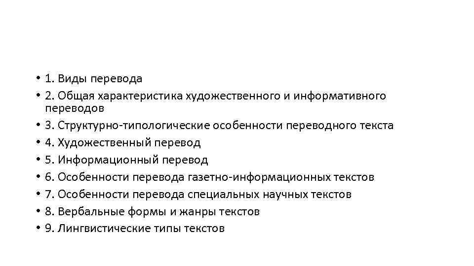  • 1. Виды перевода • 2. Общая характеристика художественного и информативного переводов •