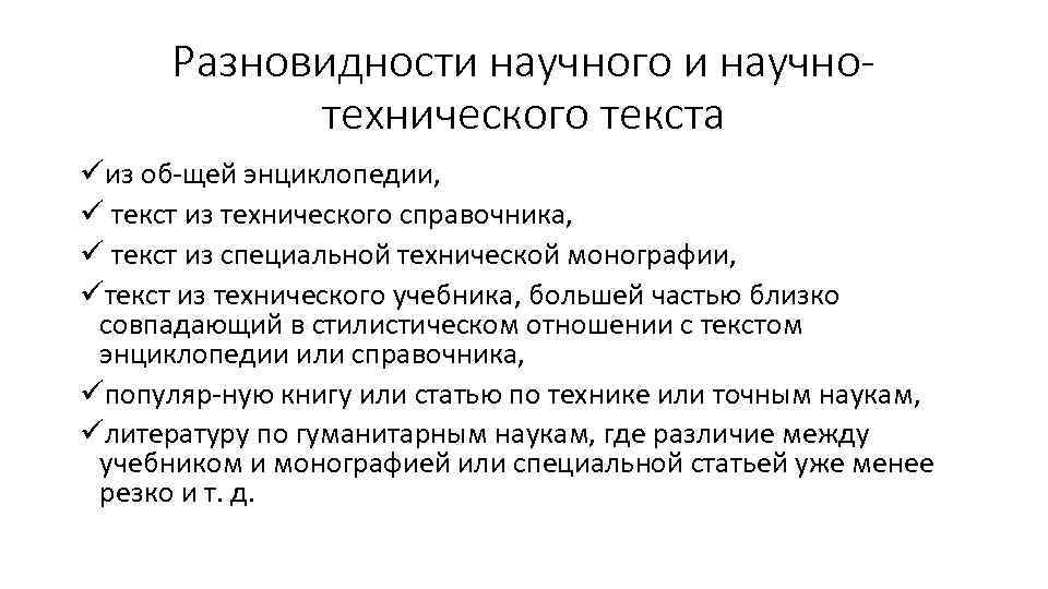 Разновидности научного и научно технического текста üиз об щей энциклопедии, ü текст из технического