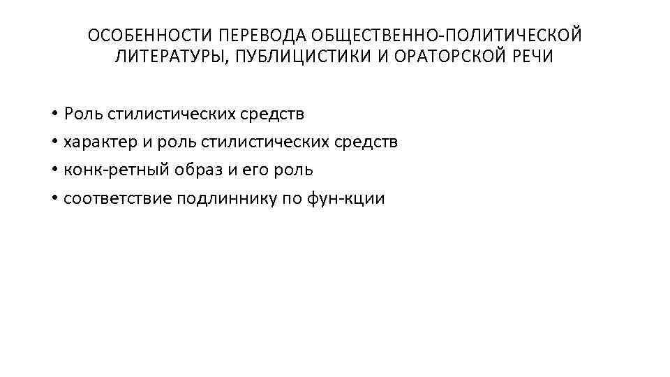 ОСОБЕННОСТИ ПЕРЕВОДА ОБЩЕСТВЕННО ПОЛИТИЧЕСКОЙ ЛИТЕРАТУРЫ, ПУБЛИЦИСТИКИ И ОРАТОРСКОЙ РЕЧИ • Роль стилистических средств •
