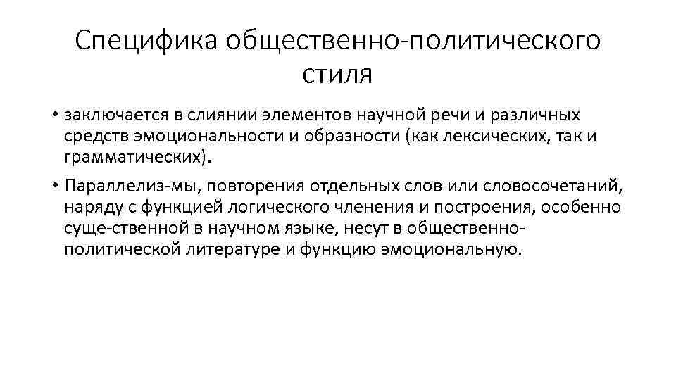 Специфика общественно политического стиля • заключается в слиянии элементов научной речи и различных средств