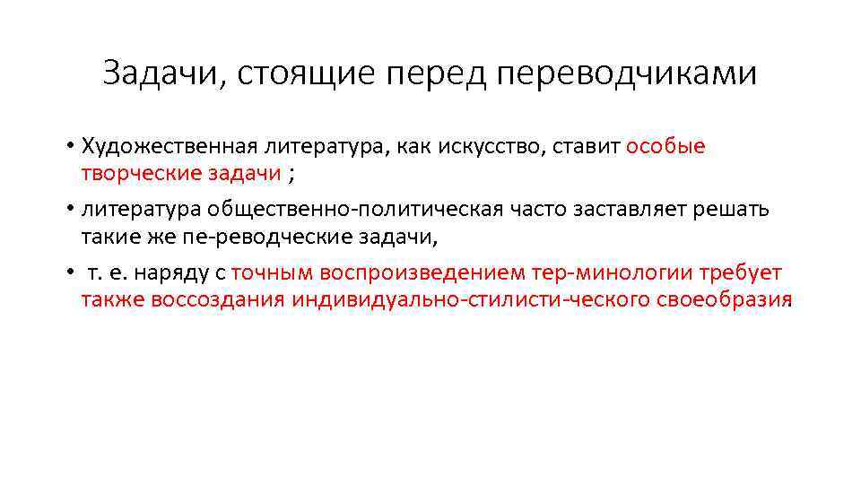 Задачи, стоящие перед переводчиками • Художественная литература, как искусство, ставит особые творческие задачи ;