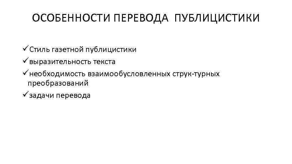 ОСОБЕННОСТИ ПЕРЕВОДА ПУБЛИЦИСТИКИ üСтиль газетной публицистики üвыразительность текста üнеобходимость взаимообусловленных струк турных преобразований üзадачи
