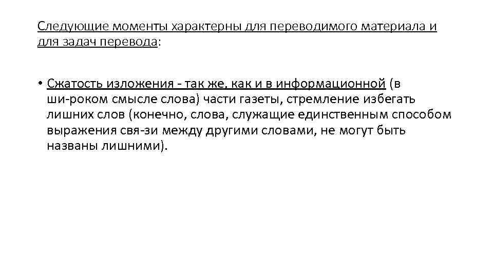 Следующие моменты характерны для переводимого материала и для задач перевода: • Сжатость изложения так