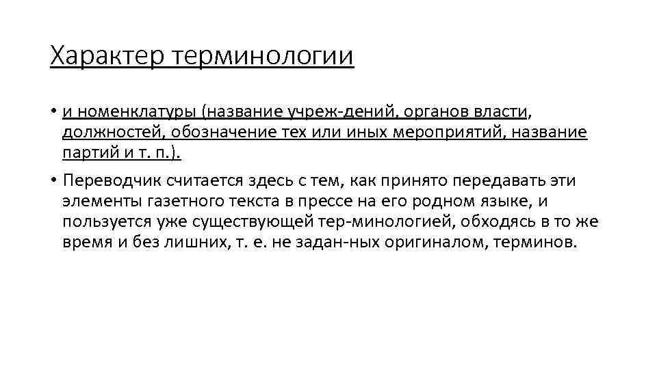 Характер терминологии • и номенклатуры (название учреж дений, органов власти, должностей, обозначение тех или