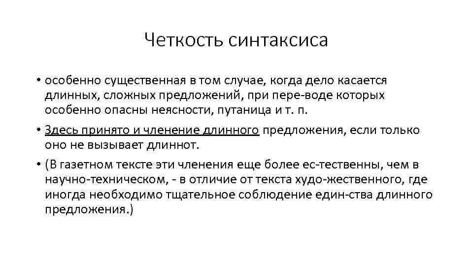 Четкость синтаксиса • особенно существенная в том случае, когда дело касается длинных, сложных предложений,