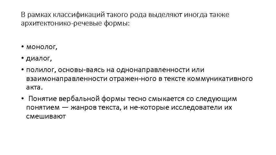 В рамках классификаций такого рода выделяют иногда также архитектонико речевые формы: • монолог, •