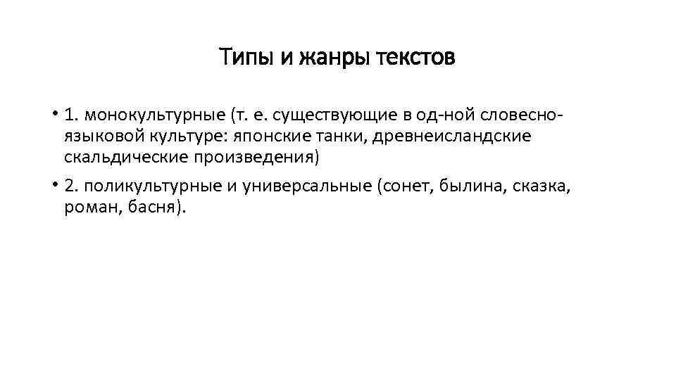 Типы и жанры текстов • 1. монокультурные (т. е. существующие в од ной словесно