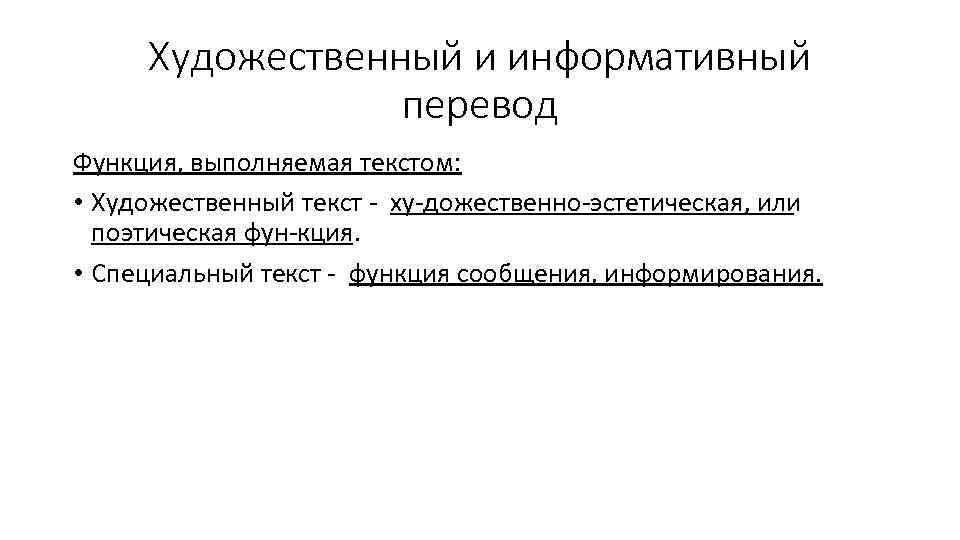 Художественный и информативный перевод Функция, выполняемая текстом: • Художественный текст ху дожественно эстетическая, или