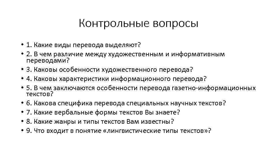 Контрольные вопросы • 1. Какие виды перевода выделяют? • 2. В чем различие между