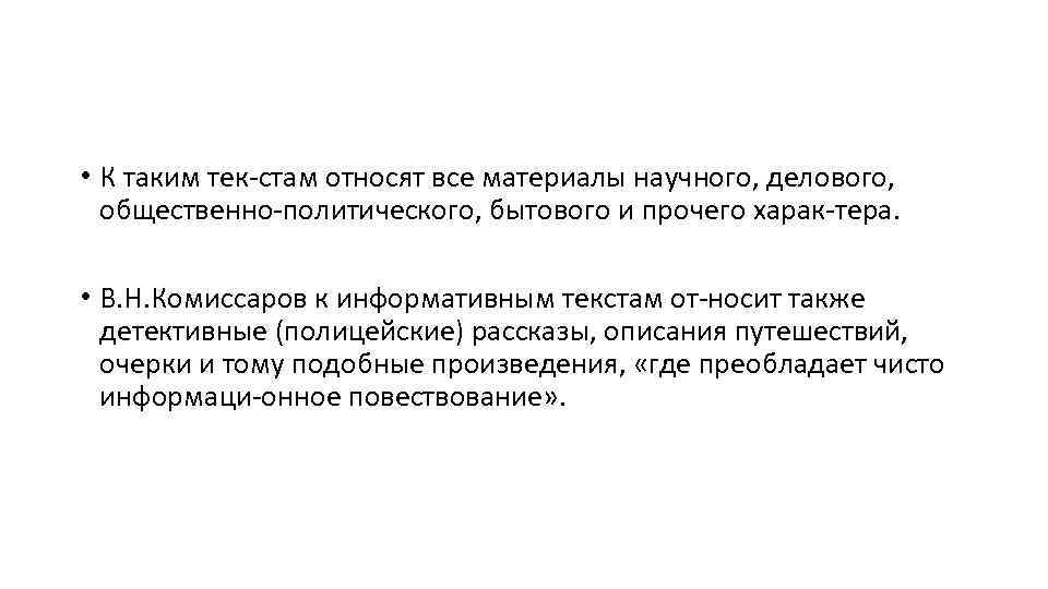  • К таким тек стам относят все материалы научного, делового, общественно политического, бытового