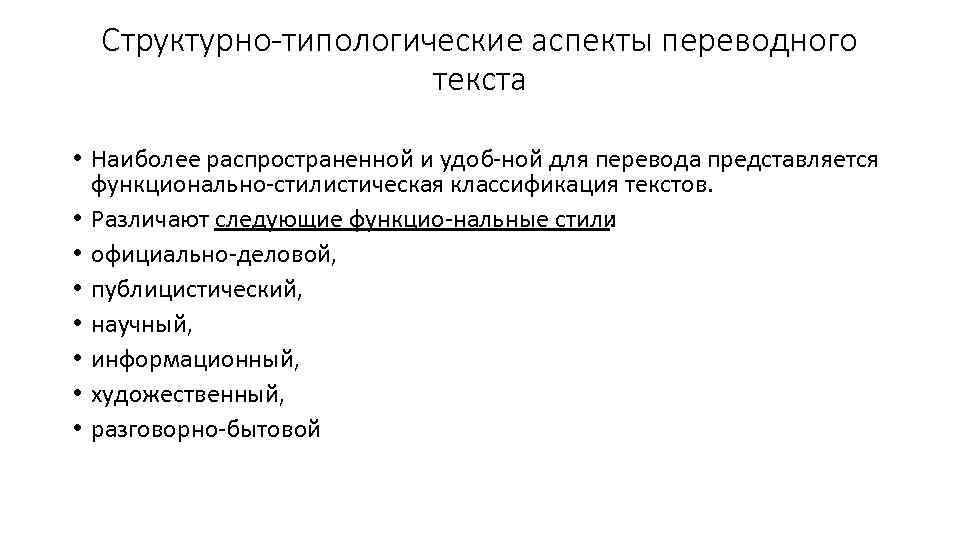 Структурно типологические аспекты переводного текста • Наиболее распространенной и удоб ной для перевода представляется