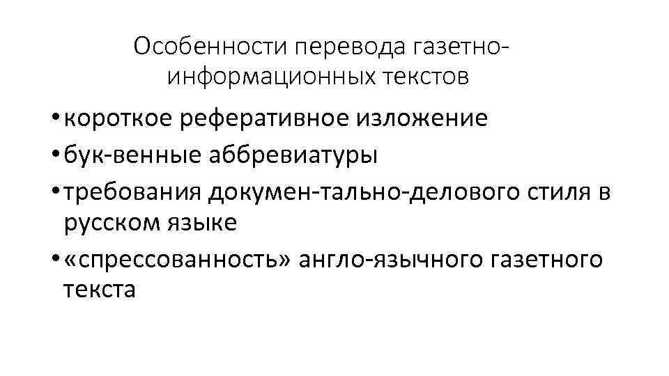  Особенности перевода газетно информационных текстов • короткое реферативное изложение • бук венные аббревиатуры