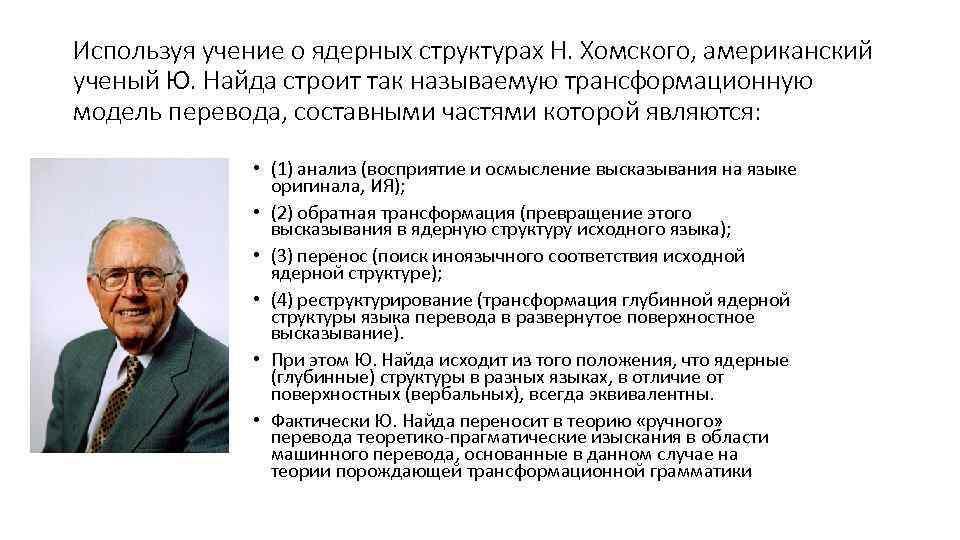 Используя учение о ядерных структурах Н. Хомского, американский ученый Ю. Найда строит так называемую