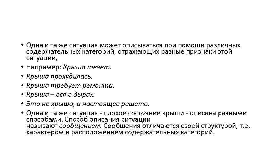  • Одна и та же ситуация может описываться при помощи различных содержательных категорий,