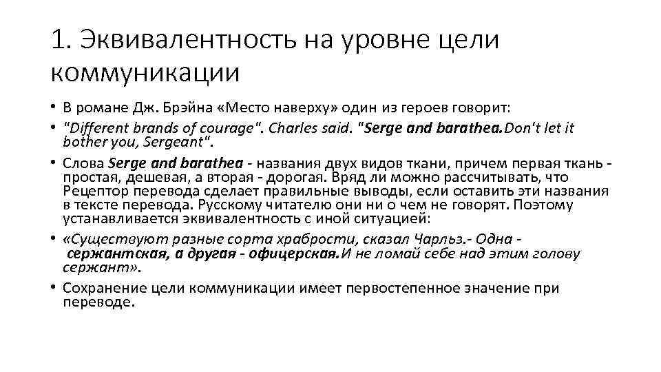 1. Эквивалентность на уровне цели коммуникации • В романе Дж. Брэйна «Место наверху» один
