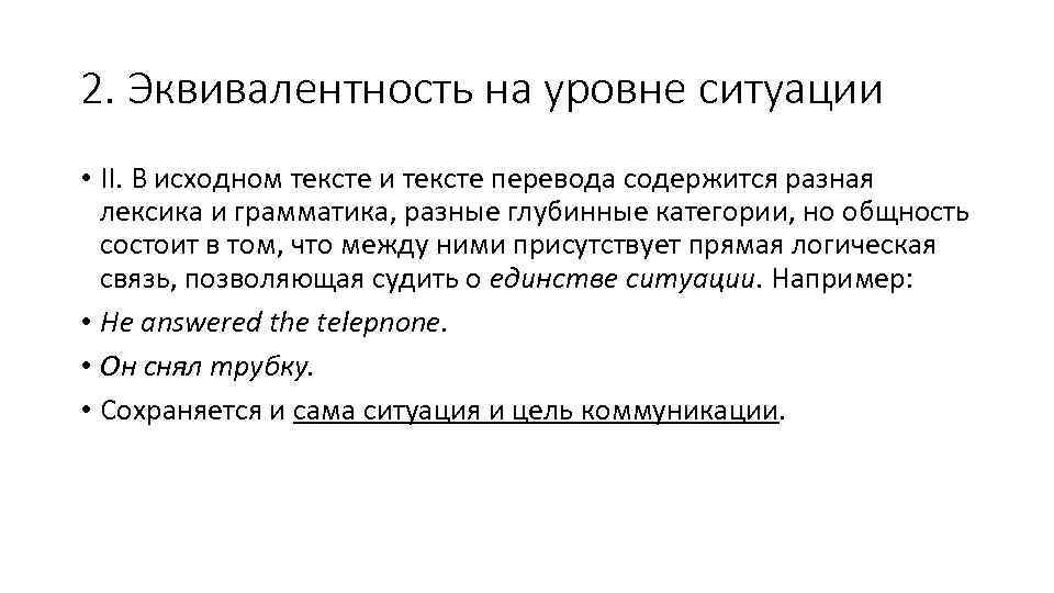 2. Эквивалентность на уровне ситуации • II. В исходном тексте и тексте перевода содержится
