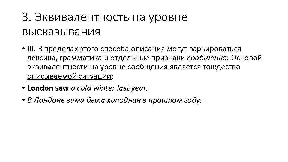 3. Эквивалентность на уровне высказывания • III. В пределах этого способа описания могут варьироваться