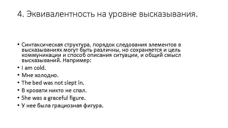 4. Эквивалентность на уровне высказывания. • Синтаксическая структура, порядок следования элементов в высказываниях могут